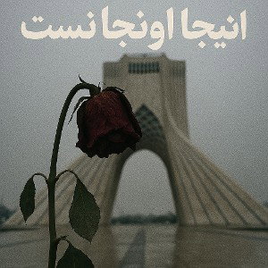 اینجا اونجا نیست