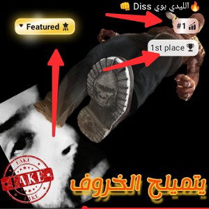  🔥الليدي بوي Diss 👊