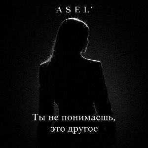 Asel'-"Ты не понимаешь, это другое"
