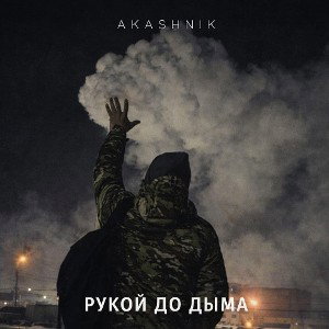Рукой до Дыма