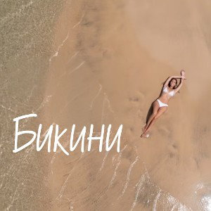  ft. Key D 💥 Бикини