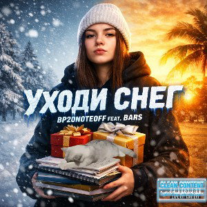 Уходи/снег