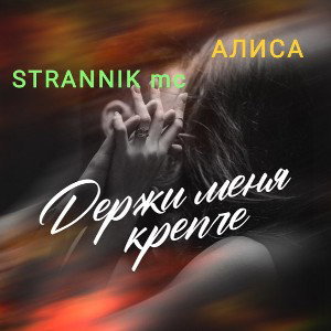 держи меня крепче ♥️