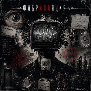 Фибрилляция