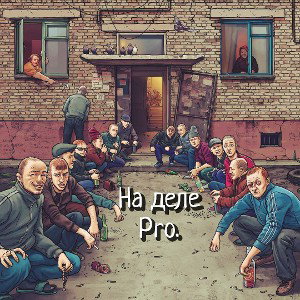 Pro.- На деле