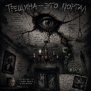 Диалог с трещиной в потолке