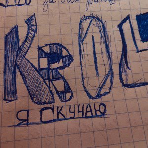 Я СКУЧАЮ