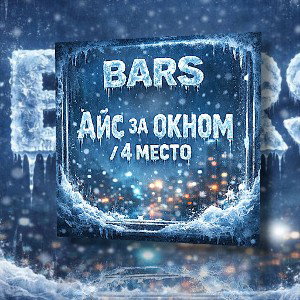 Айс за окном/ 4 место