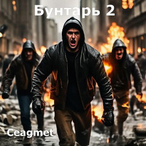 Бунтарь 2
