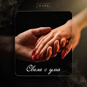 Свела с ума