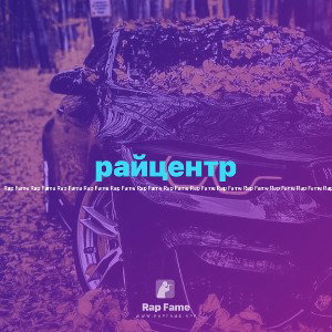 райцентр
