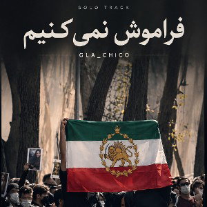  فراموش نمی کنیم 