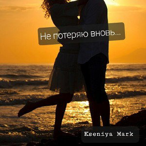 Не потеряю вновь...