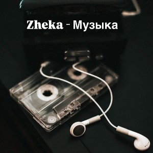 Zheka - Музыка ( Shorts ) 