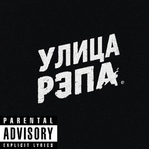 въебал одной правой (дисс на .55) 