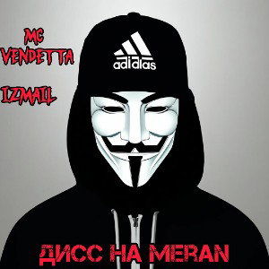 Дисс на Мерана (feat izmail)