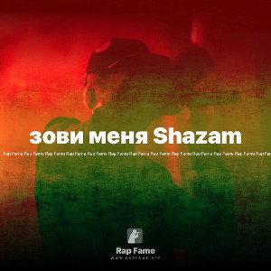 зови меня Shazam 