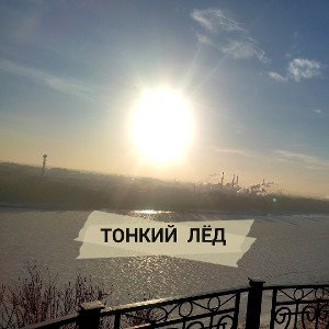 ТОНКИЙ ЛЁД 