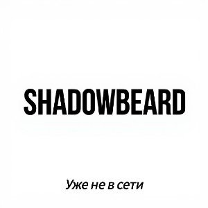 Уже не в сети