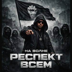 На ВоЛнЕ"РЕСПЕКТ ВСЕМ" 