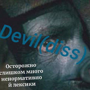 Фристайл на чёрта