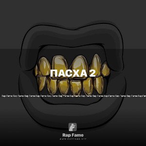 ПАСХА 2