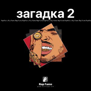 загадка 2