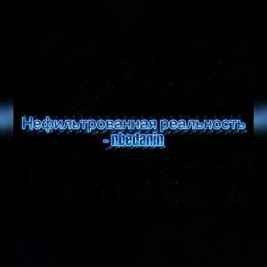 Нефильтрованная реальность 