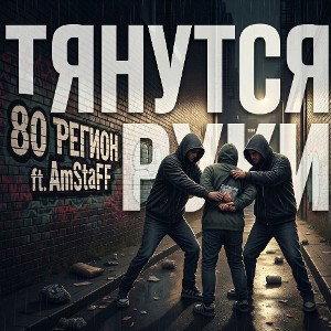 80 Регион ft. AmStaff - Тянутся руки