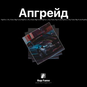Апгрейд