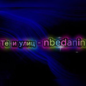 Тени улиц