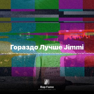 Гораздо Лучше Jimmi