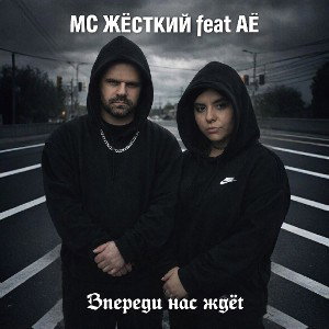 MC Жёсткий feat АЁ - Впереди нас ждёт 