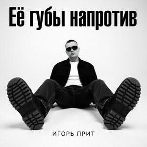Её губы напротив