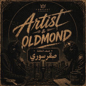 ARTIST PODCAST/الحلقة الأولى الجزء الاول 