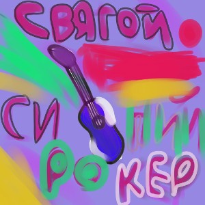 Светой синий рокер(autistic)
