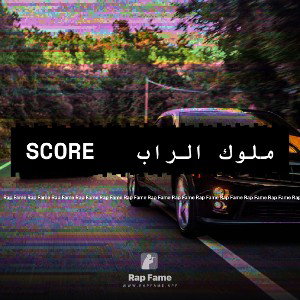 ملوك الراب   score 