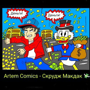 Скрудж Макдак 