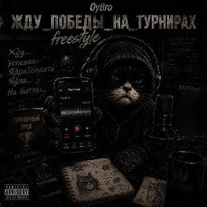 Жду_Победы_на_Турнирах freestyle 