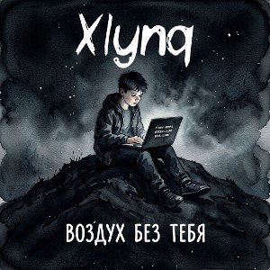 Xlynq - Воздух без тебя