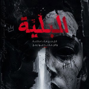 بحر البلية 