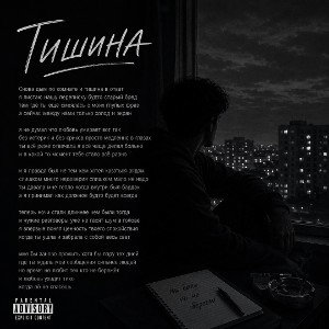 Тишина