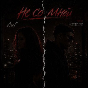 Asel' & N3BROSKO - "Не со мной "