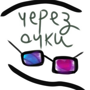 Через очки