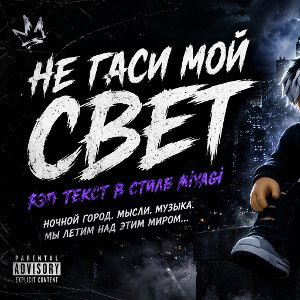 не гаси мой свет 