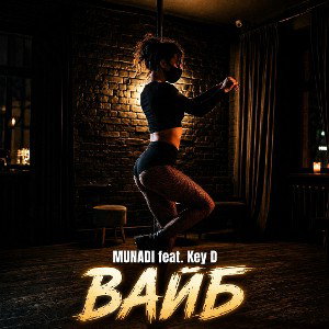 MUNADI feat Key D - ВАЙБ