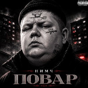 Повар