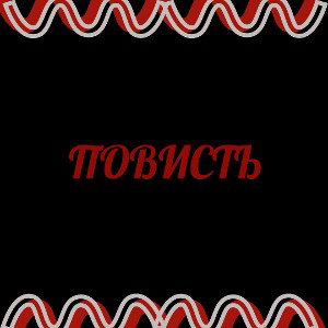 Повисть 