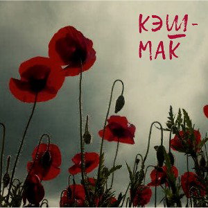 кэш-мак 