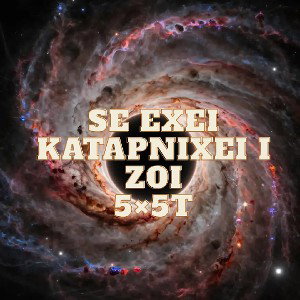 Σε Έχει καταπνίξει η Ζωή